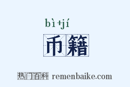 币籍是什么意思的图片